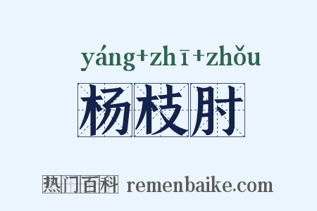 杨枝肘是什么意思的图片